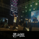 콘서트